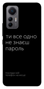 Чехол Не знаєш пароль для Xiaomi 12 Lite