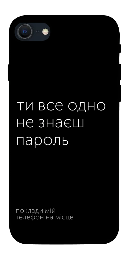 Чехол Не знаєш пароль для iPhone SE (2022)