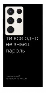 Чехол Не знаєш пароль для Galaxy S23 Ultra