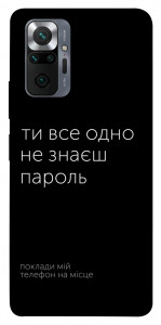Чехол Не знаєш пароль для Xiaomi Redmi Note 10 Pro Max