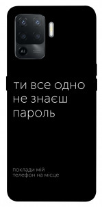 Чехол Не знаєш пароль для Oppo Reno 5 Lite