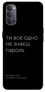 Чехол Не знаєш пароль для Oppo Reno 4