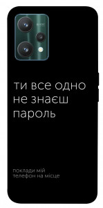 Чехол Не знаєш пароль для Realme 9 Pro