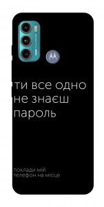 Чехол Не знаєш пароль для Motorola Moto G60