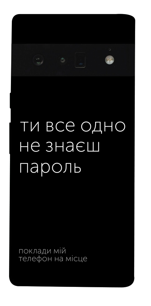 Чехол Не знаєш пароль для Google Pixel 6 Pro