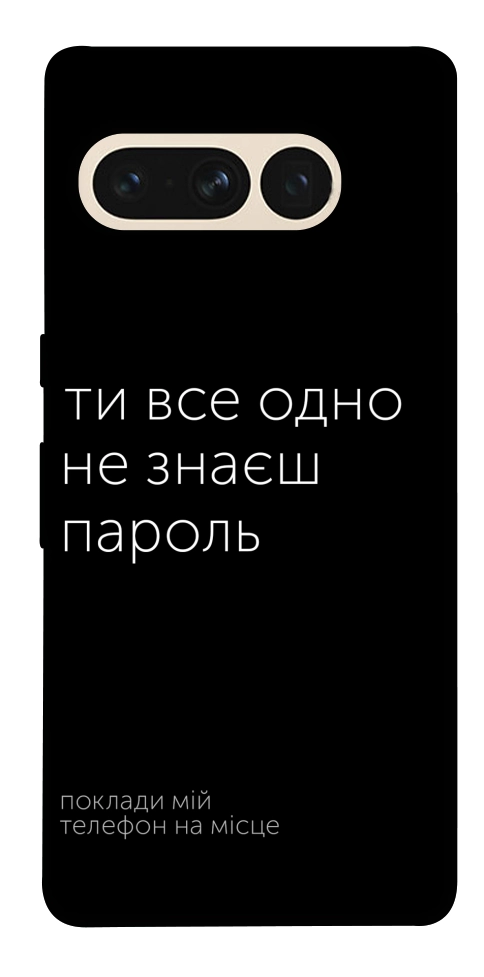 Чохол Не знаєш пароль для Google Pixel 7 Pro