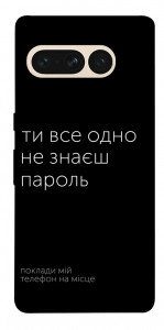 Чохол Не знаєш пароль для Google Pixel 7 Pro