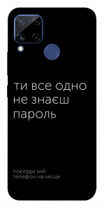 Чехол Не знаєш пароль для Realme C15