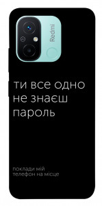 Чехол Не знаєш пароль для Xiaomi Redmi 12C