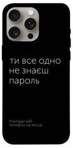 Чехол Не знаєш пароль для iPhone 15 Pro Max