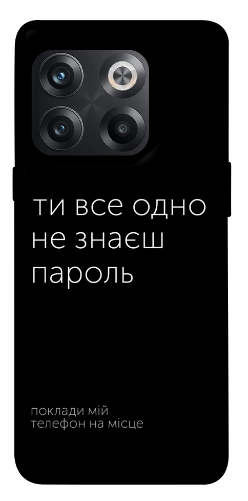 Чохол Не знаєш пароль для OnePlus 10T