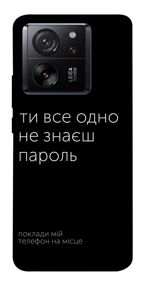 Чехол Не знаєш пароль для Xiaomi 13T