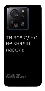 Чехол Не знаєш пароль для Xiaomi 13T