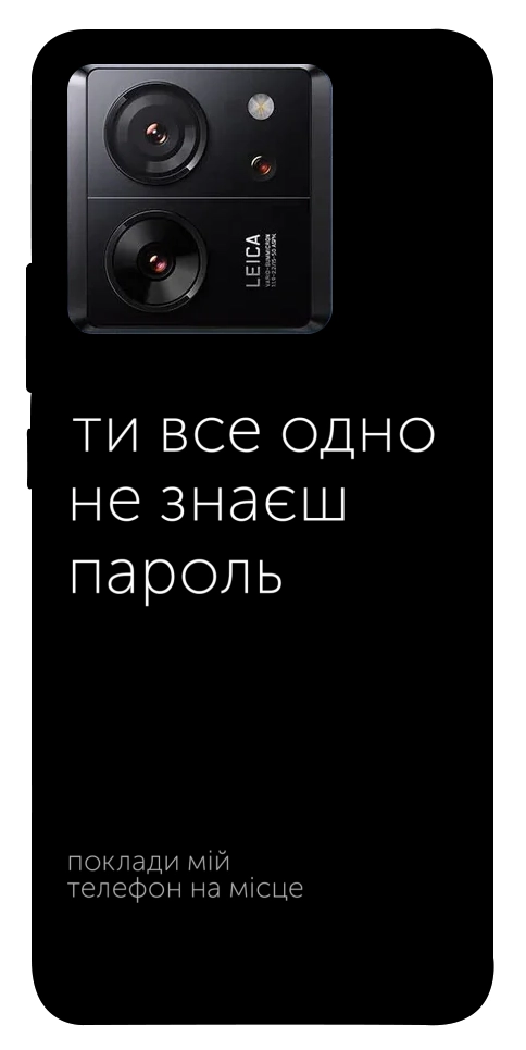 Чехол Не знаєш пароль для Xiaomi 13T Pro