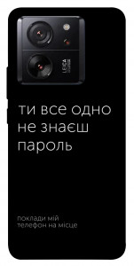Чехол Не знаєш пароль для Xiaomi 13T Pro