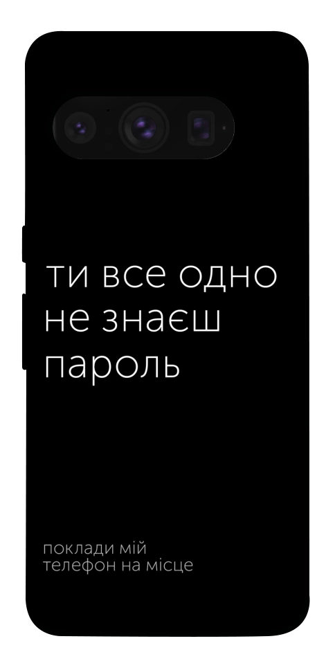 Чехол Не знаєш пароль для Google Pixel 8 Pro