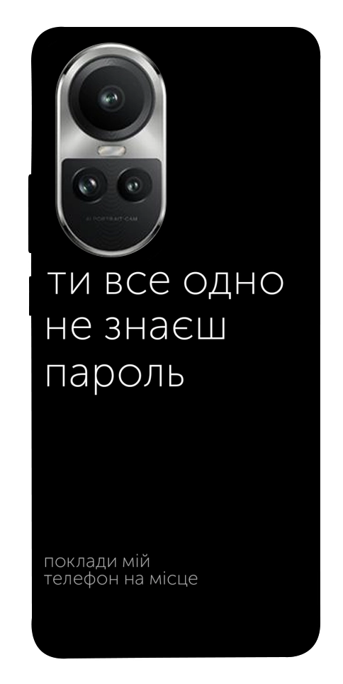Чохол Не знаєш пароль для Oppo Reno 10