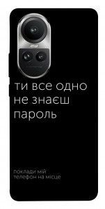Чохол Не знаєш пароль для Oppo Reno10 Pro