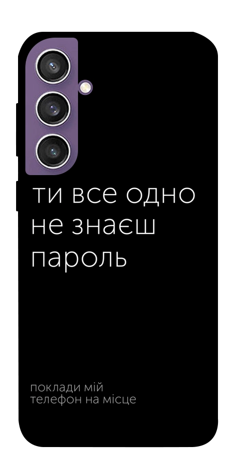Чохол Не знаєш пароль для Galaxy S23 FE