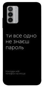Чехол Не знаєш пароль для Nokia G42