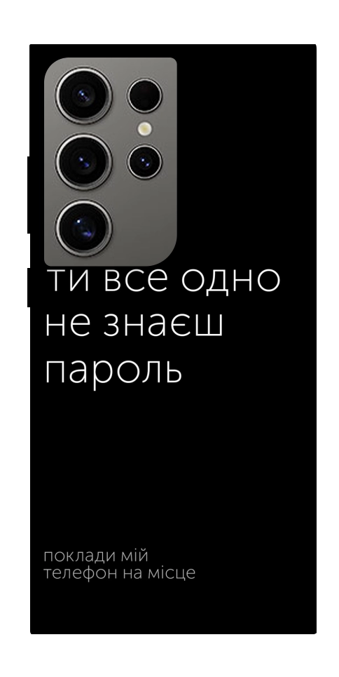 Чохол Не знаєш пароль для Galaxy S24 Ultra