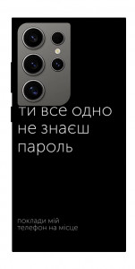 Чохол Не знаєш пароль для Galaxy S24 Ultra