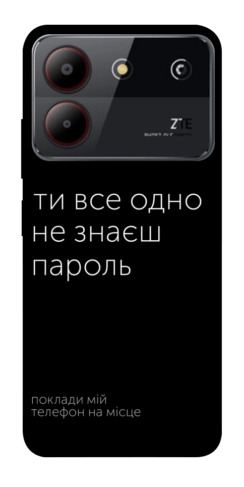 Чохол Не знаєш пароль для ZTE Blade A54 4G