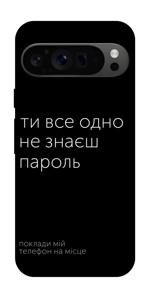 Чехол Не знаєш пароль для Google Pixel 9 Pro