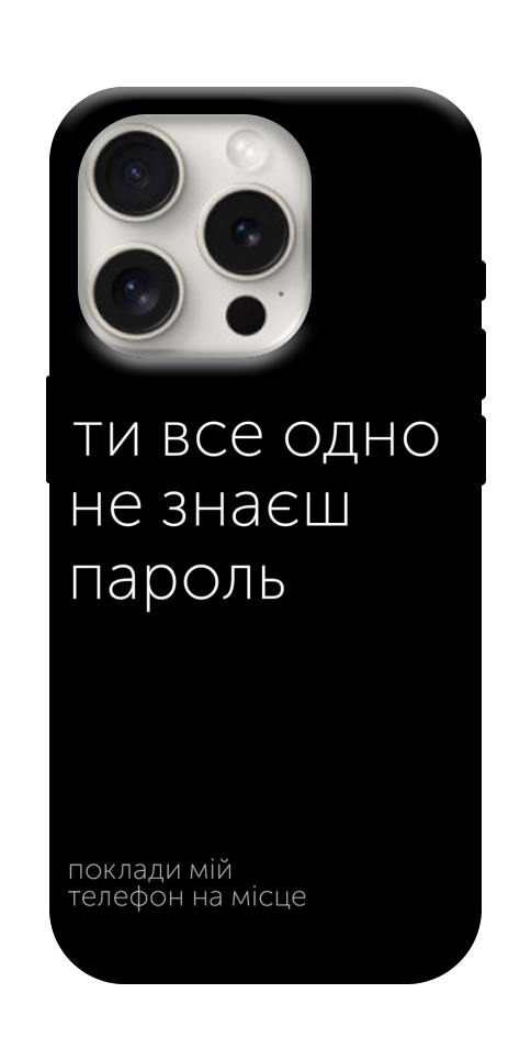 Чохол Не знаєш пароль для iPhone 16 Pro