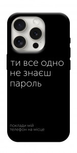 Чохол Не знаєш пароль для iPhone 16 Pro Max