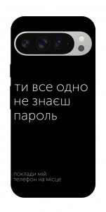 Чохол Не знаєш пароль для Google Pixel 9 Pro XL