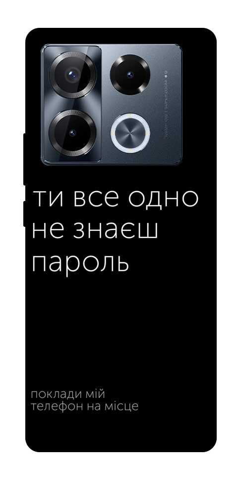 Чехол Не знаєш пароль для Infinix Note 40 Pro 4G