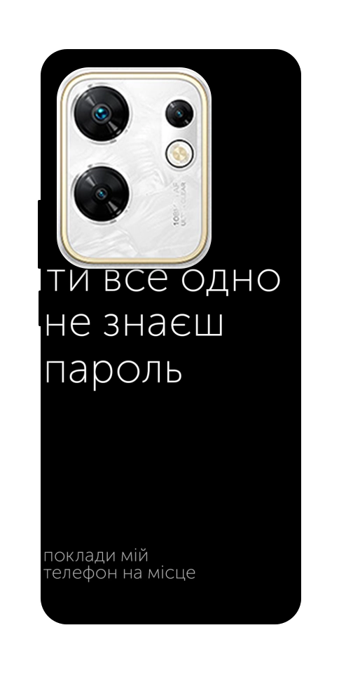 Чехол Не знаєш пароль для Infinix Zero 30 4G