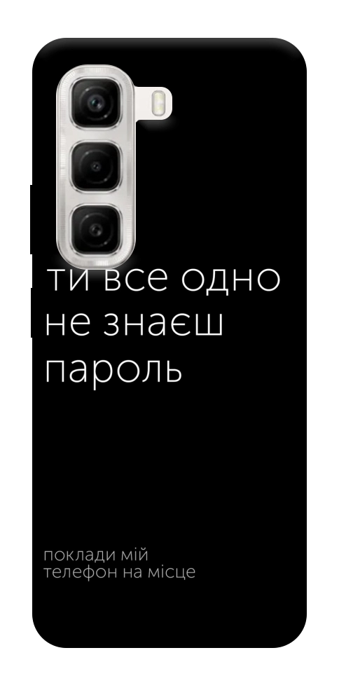 Чехол Не знаєш пароль для Infinix Hot 50 4G