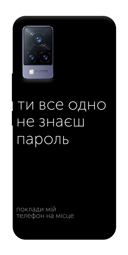 Чехол Не знаєш пароль для Vivo V21