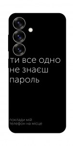 Чехол Не знаєш пароль для Galaxy S25