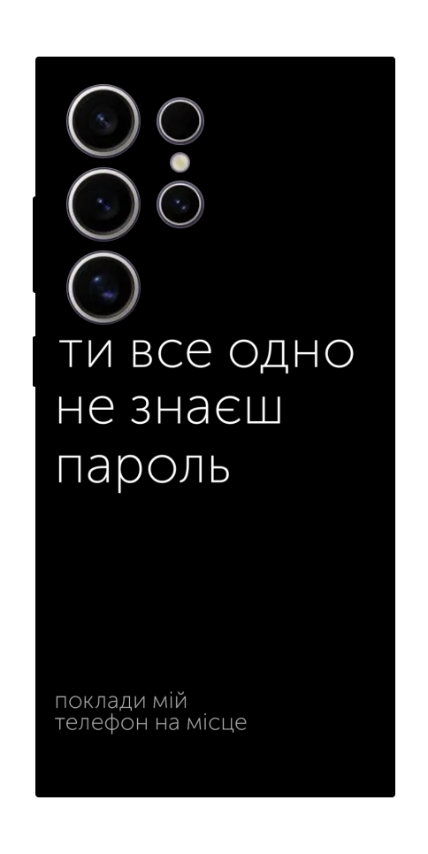 Чехол Не знаєш пароль для Galaxy S25 Ultra