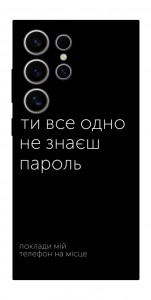 Чехол Не знаєш пароль для Galaxy S25 Ultra