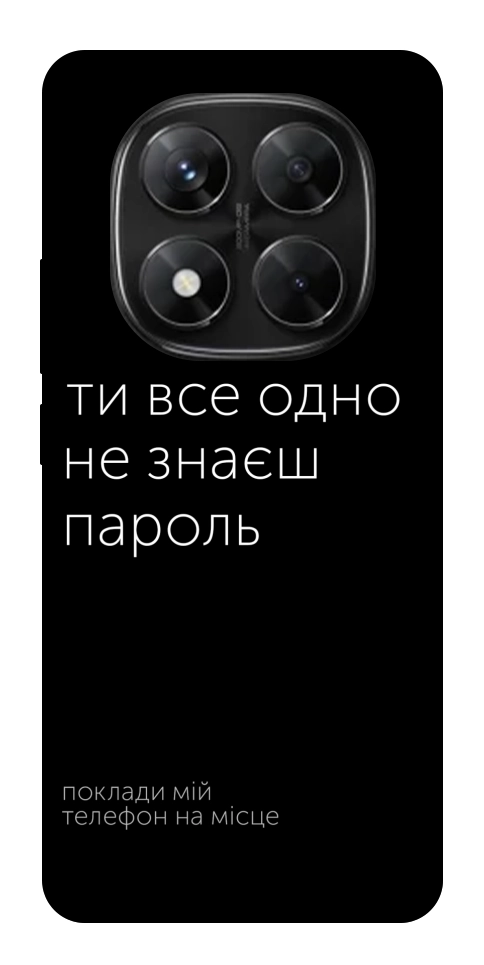 Чехол Не знаєш пароль для Xiaomi Redmi Note 14 Pro 5G