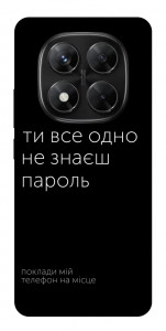 Чехол Не знаєш пароль для Xiaomi Redmi Note 14 Pro 5G