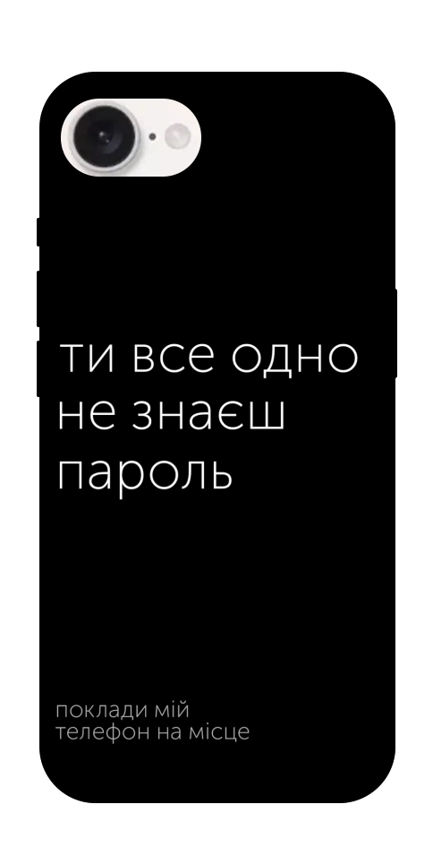 Чехол Не знаєш пароль для iPhone 16e
