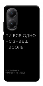 Чехол Не знаєш пароль для Xiaomi Poco X7 Pro