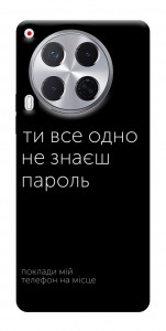 Чехол Не знаєш пароль для TECNO Camon 30 (CL6)