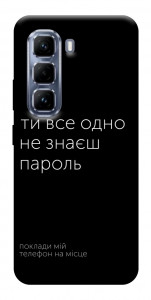 Чохол Не знаєш пароль для Infinix Hot 50 Pro