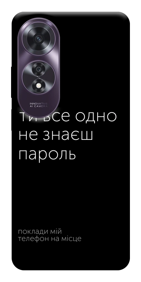 Чехол Не знаєш пароль для Oppo A60 4G