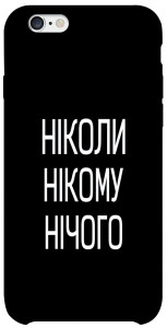 Чохол Ніколи нічого для iPhone 6 (4.7'')