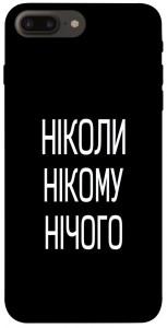 Чехол Ніколи нічого для iPhone 7 plus (5.5")