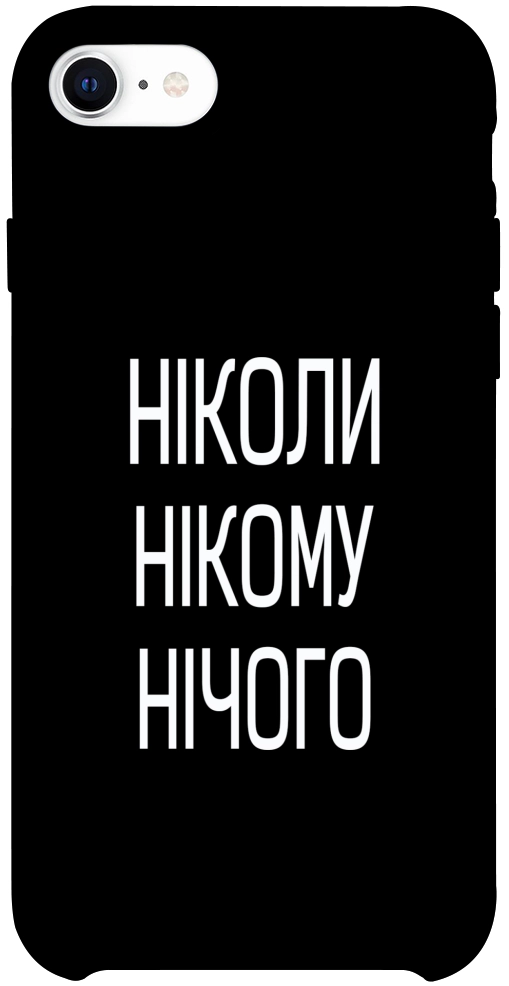 Чехол Ніколи нічого для iPhone SE (2020)