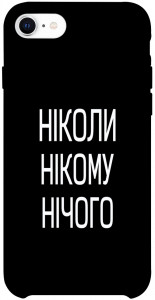 Чохол Ніколи нічого для iPhone SE (2020)