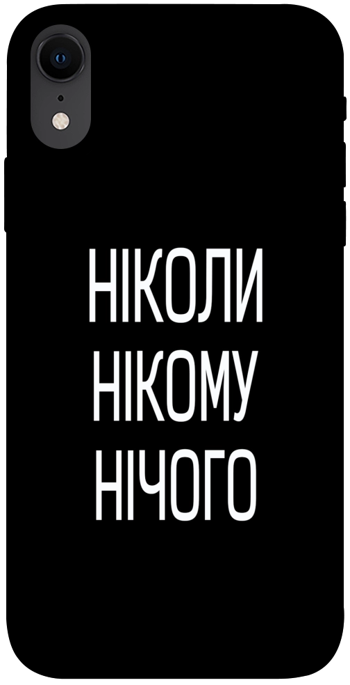 Чехол Ніколи нічого для iPhone XR